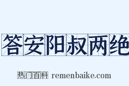 答安阳叔两绝是什么意思的图片